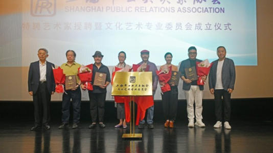 从专业协同迈向文化赋能 上海市公共关系协会文化艺术专业委员会成立