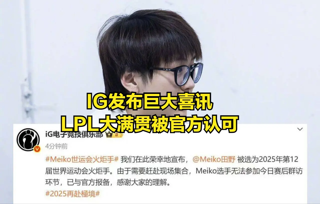 LPL大满贯成世运会火炬手！厂长复出首战惨败，冠军中单成突破口