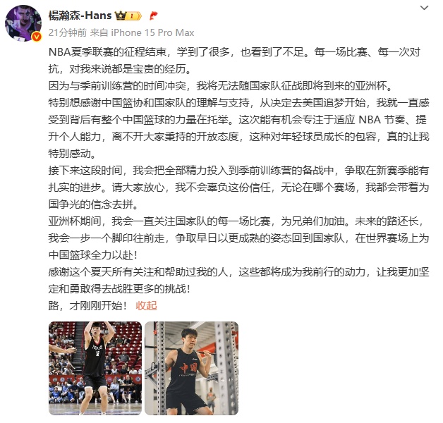 确认不参加亚洲杯！杨瀚森发文回应→