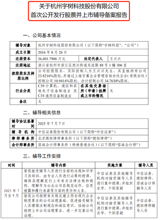 具身智能上市潮起，宇树科技启动IPO辅导