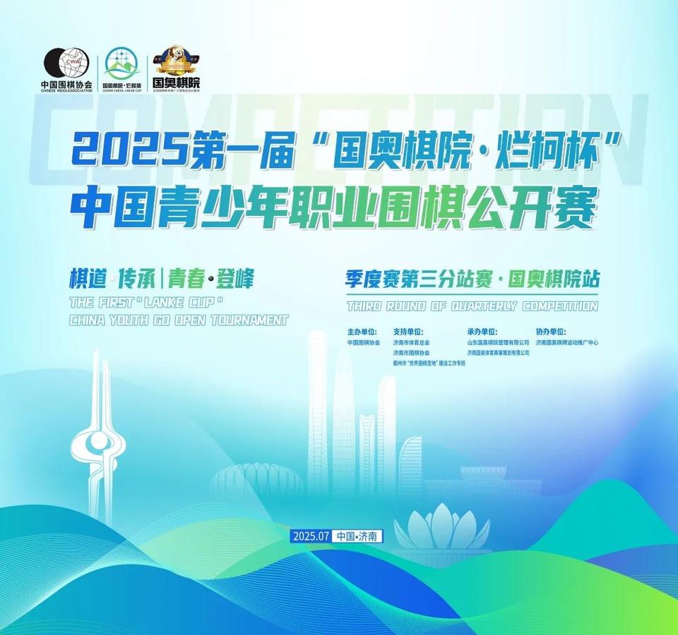 第一届“国奥棋院·烂柯杯”中国青少年职业围棋公开赛约战泉城