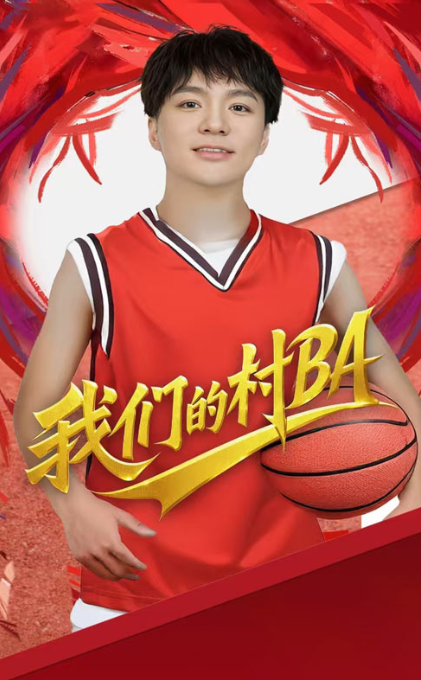 热播短剧我们的村BA：篮球逐梦，乡村燃情