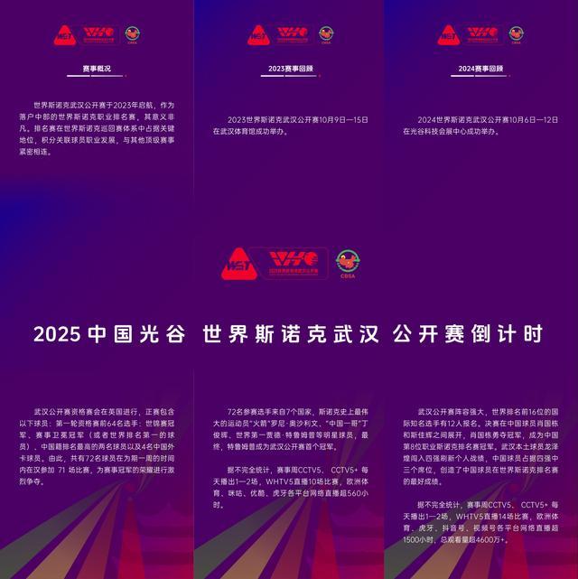 巅峰对决，江城启幕！2025世界斯诺克武汉公开赛进入30天倒计时