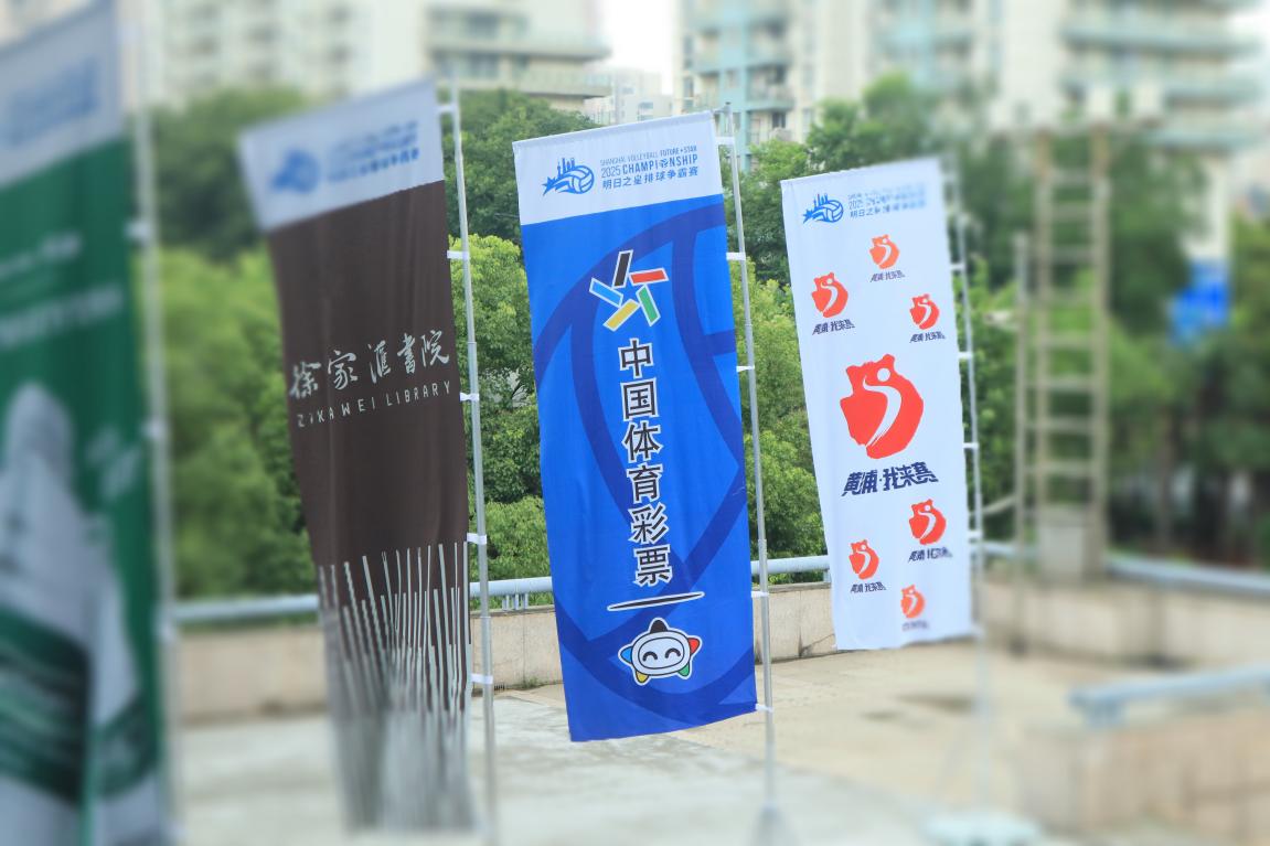 扣响青春力，体彩公益金助力上海明日之星排球争霸赛圆满完赛