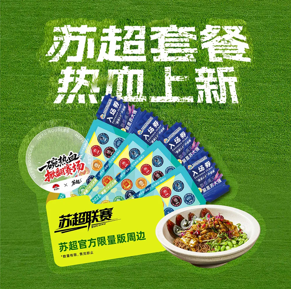 一碗面一座城！和府捞面X苏超南通主场热血联动