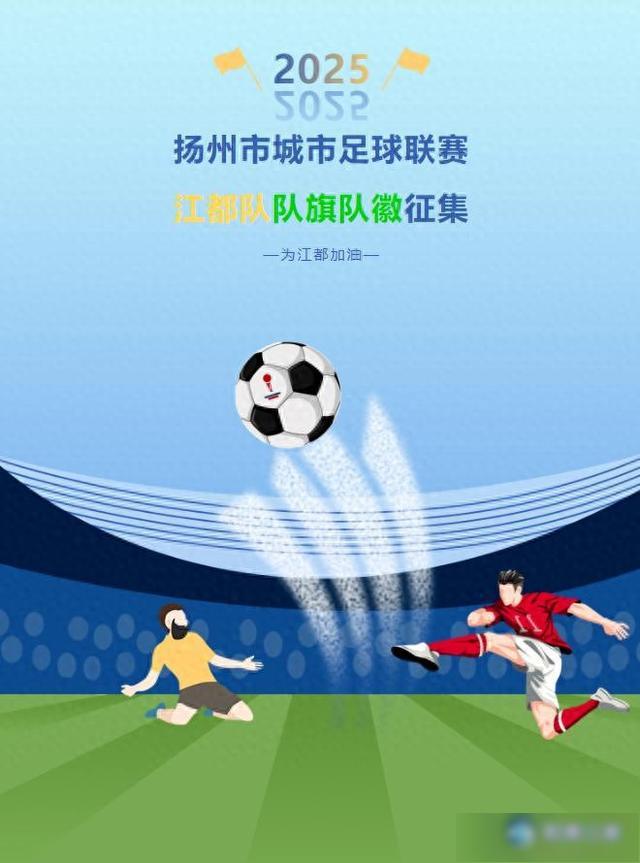 征集公告|江都区足球队队旗队徽等你来设计