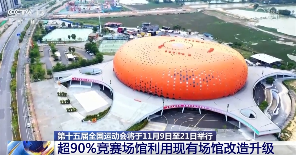 “三不”“三地”“首次”“智能”……透过多个关键词看第十五届全运会亮点