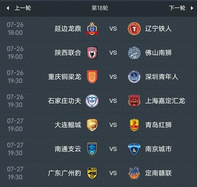 中甲联赛第十八轮前瞻：辽宁延边强强对话，陕西联合主场新援首秀