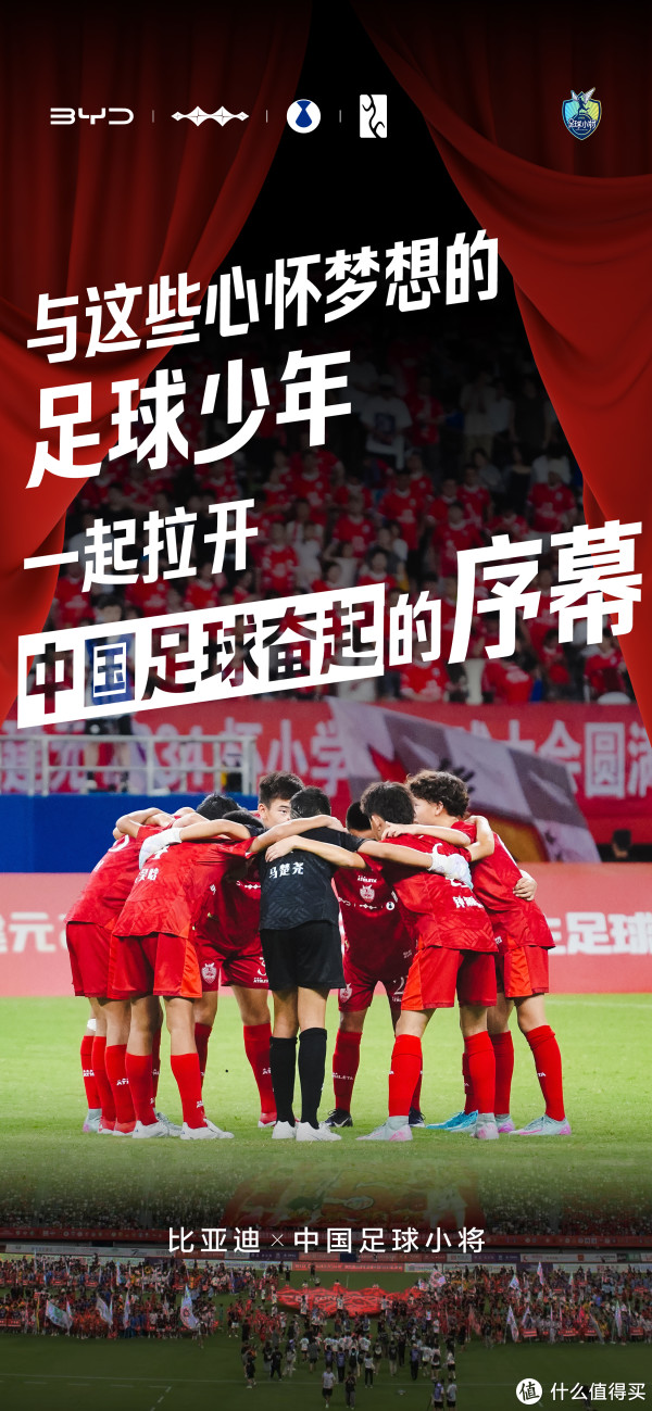比亚迪携手中国足球小将，共战 2034 杯