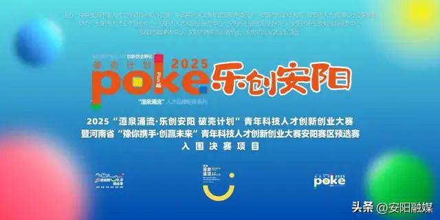 这些项目入围2025“乐创安阳”大赛决赛→