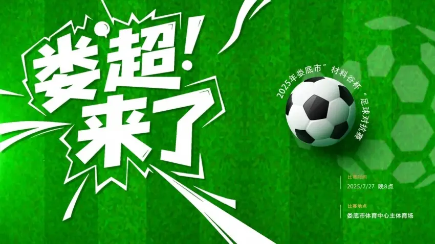 2025娄底“材料谷杯”足球对抗赛赛程出炉！点燃夏日绿茵激情