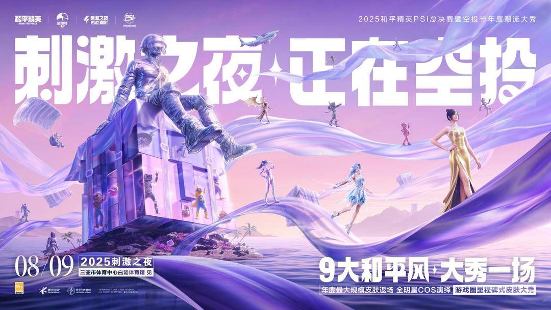 2025和平精英PSI总决赛定档8月9日