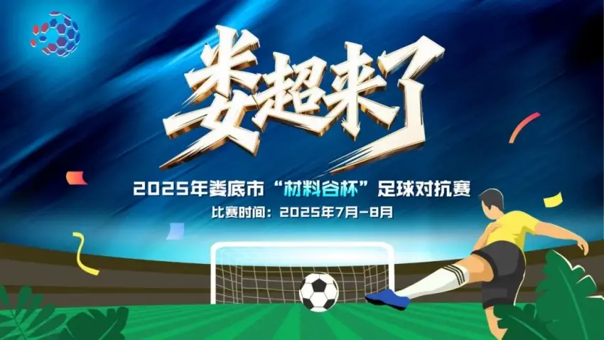 2025娄底“材料谷杯”足球对抗赛赛程出炉！点燃夏日绿茵激情