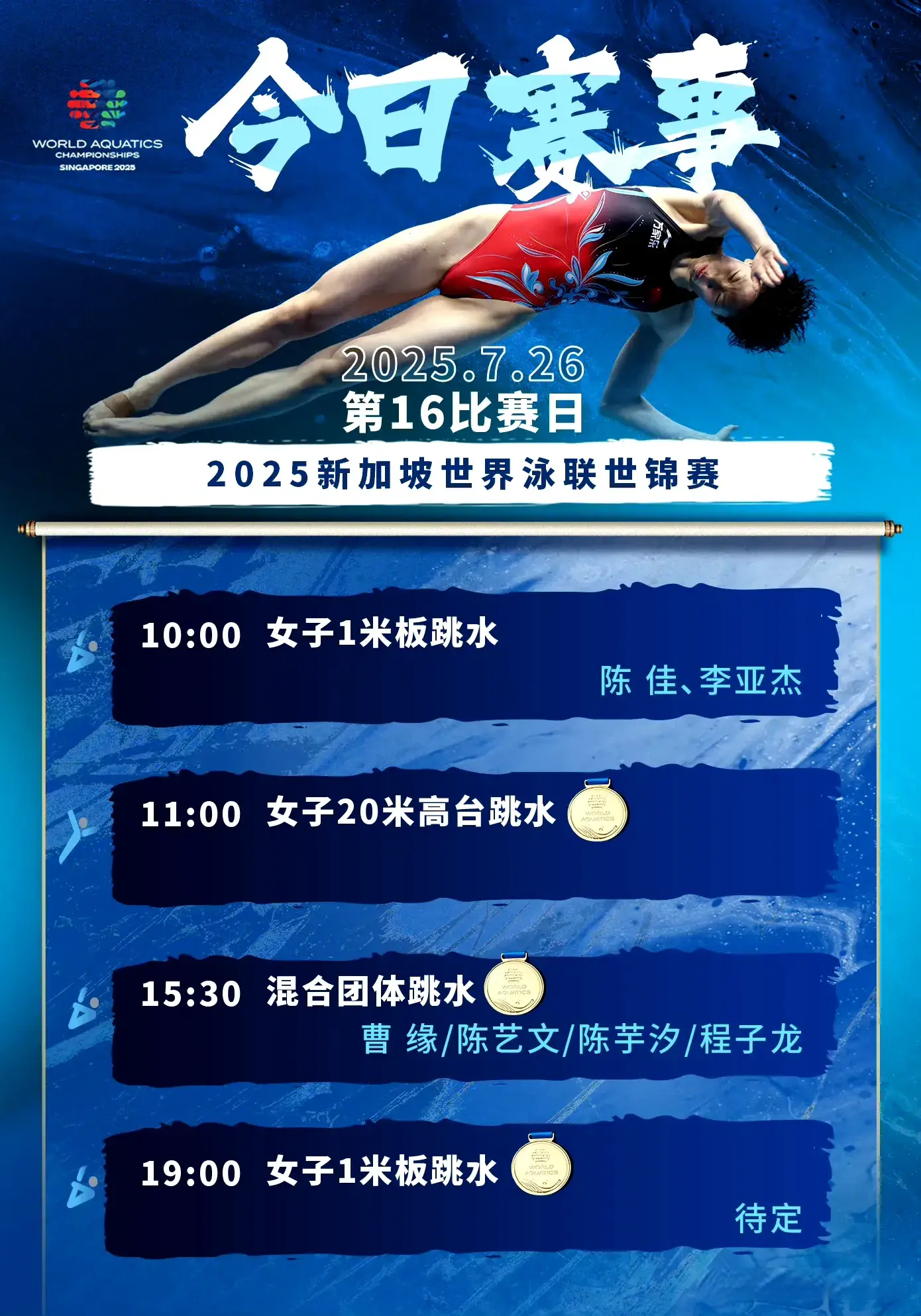 新加坡世锦赛7月26日赛程：跳水角逐3金，中国游泳队参与2项角逐
