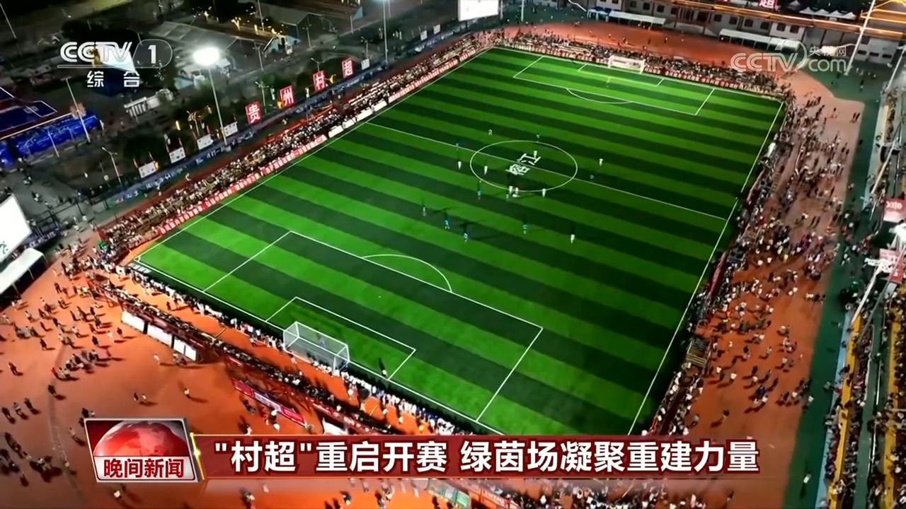 “村超”重启开赛 绿茵场凝聚重建力量