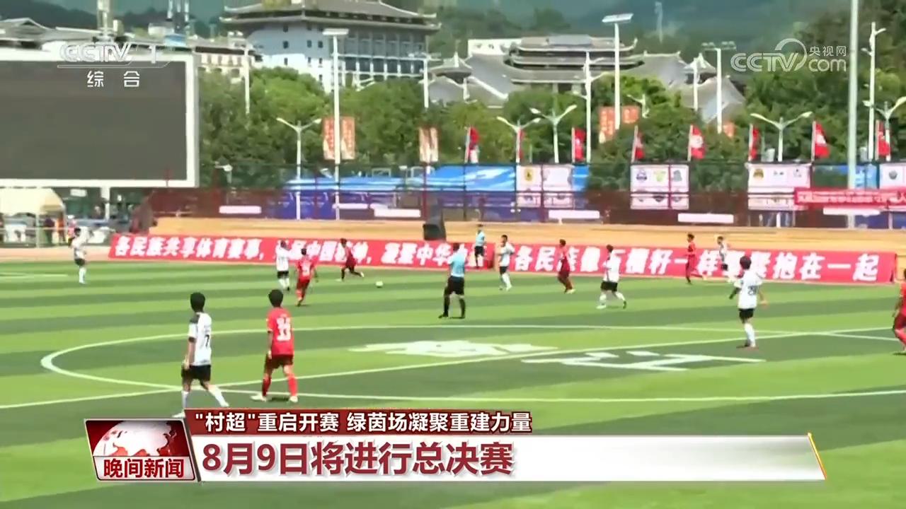 “村超”重启开赛 绿茵场凝聚重建力量