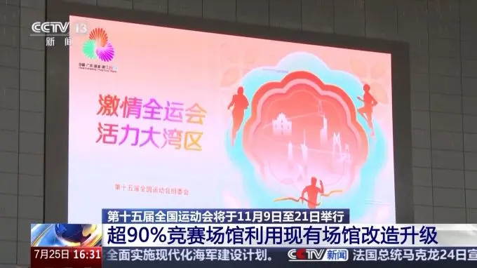 第十五届全运会筹备情况新鲜“剧透” 一起追更→