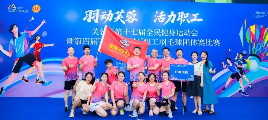 情谊聚人心！湖南旺旺医院羽毛球队勇夺“羽动职场”团体赛二等奖