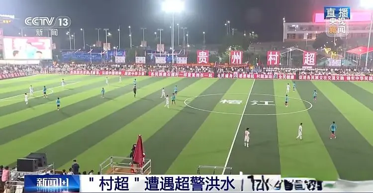 八方支援”具象化！贵州榕江灾后重启 “村超”回来了