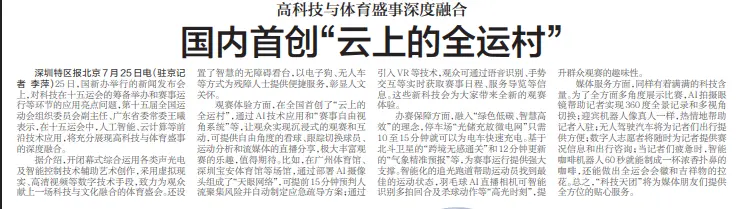 【深圳特区报】高科技与体育盛事深度融合国内首创“云上的全运村”