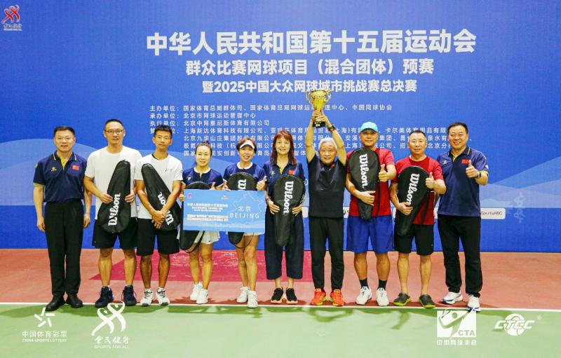 十五运群众比赛网球项目混合团体预赛北京队夺冠
