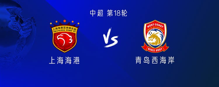 海港vs西海岸：5外援PK4外援，刘若钒首发，蒯纪闻替补