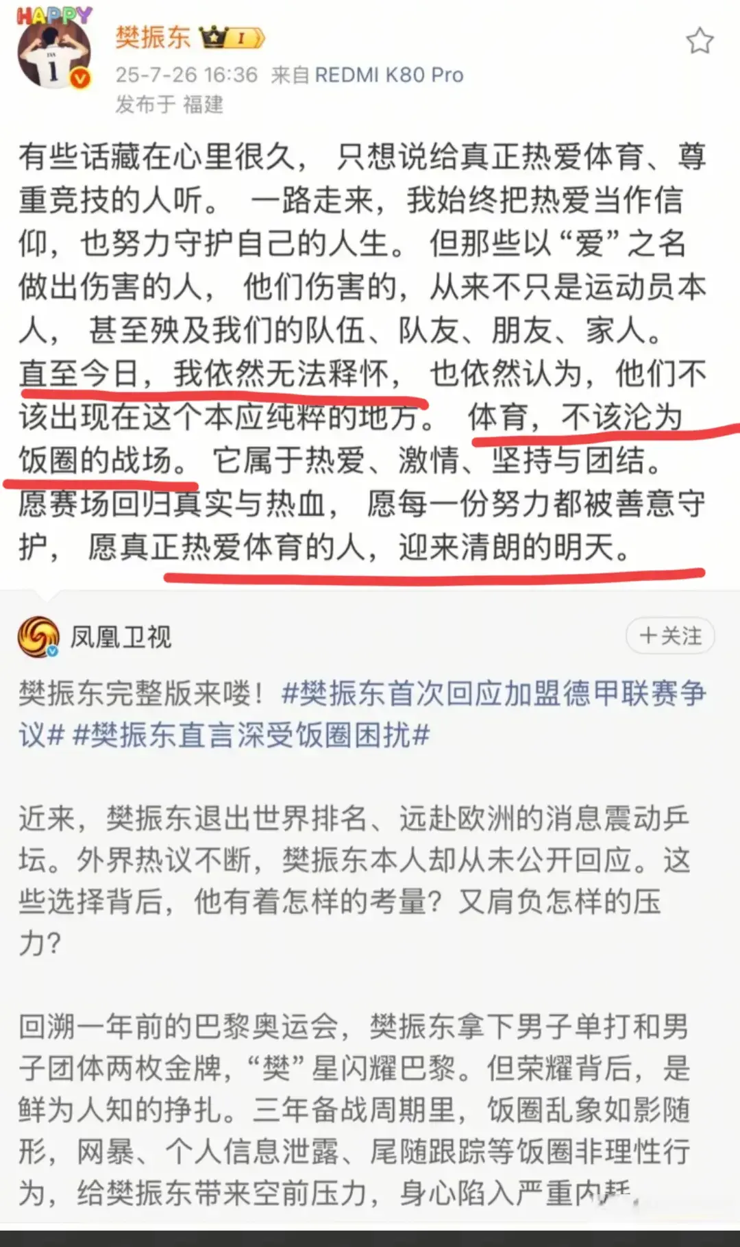 樊振东转发凤凰卫视采访并发文重申：体育，不该沦为饭圈的战场