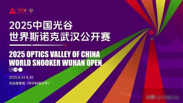 特鲁姆普、丁俊晖等世界前十领衔，2025中国光谷世界斯诺克武汉公开赛8月24-30日举行