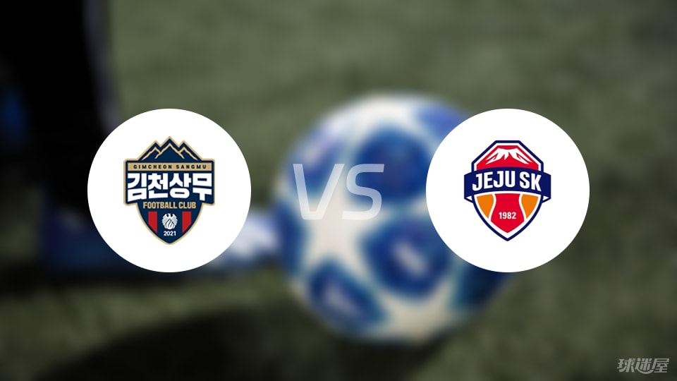 金泉尚武vs济州SK FC比赛结果