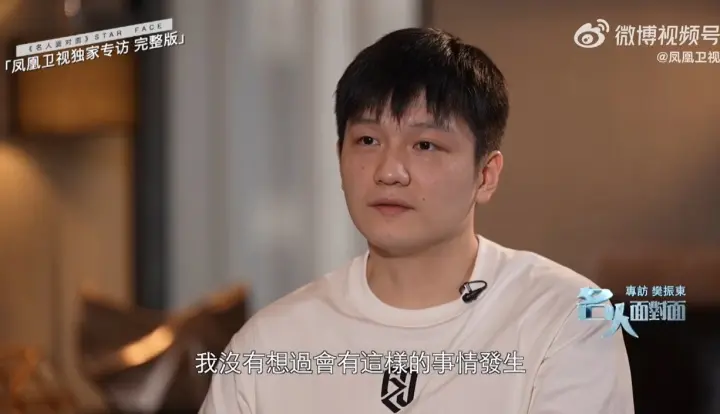 樊振东：有段时间压力大想调节自己，但去看演唱会却成争议事件