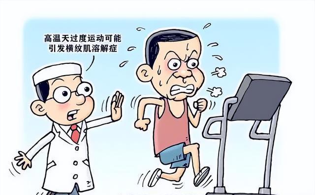 健康运动，避免肌肉溶解——如何科学判断运动是否过量？