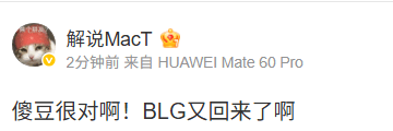 解说热议BLG胜AL：傻豆是对的；BLG又回来了~吗？