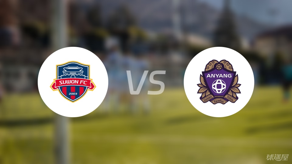 水原FCvs安养FC比赛结果