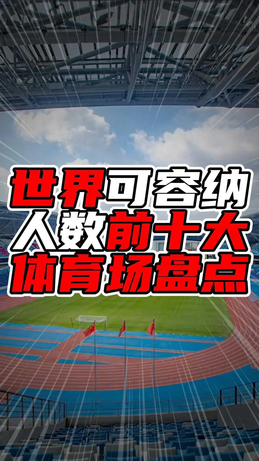世界可容纳人数前十大体育场：巨型场馆的魅力