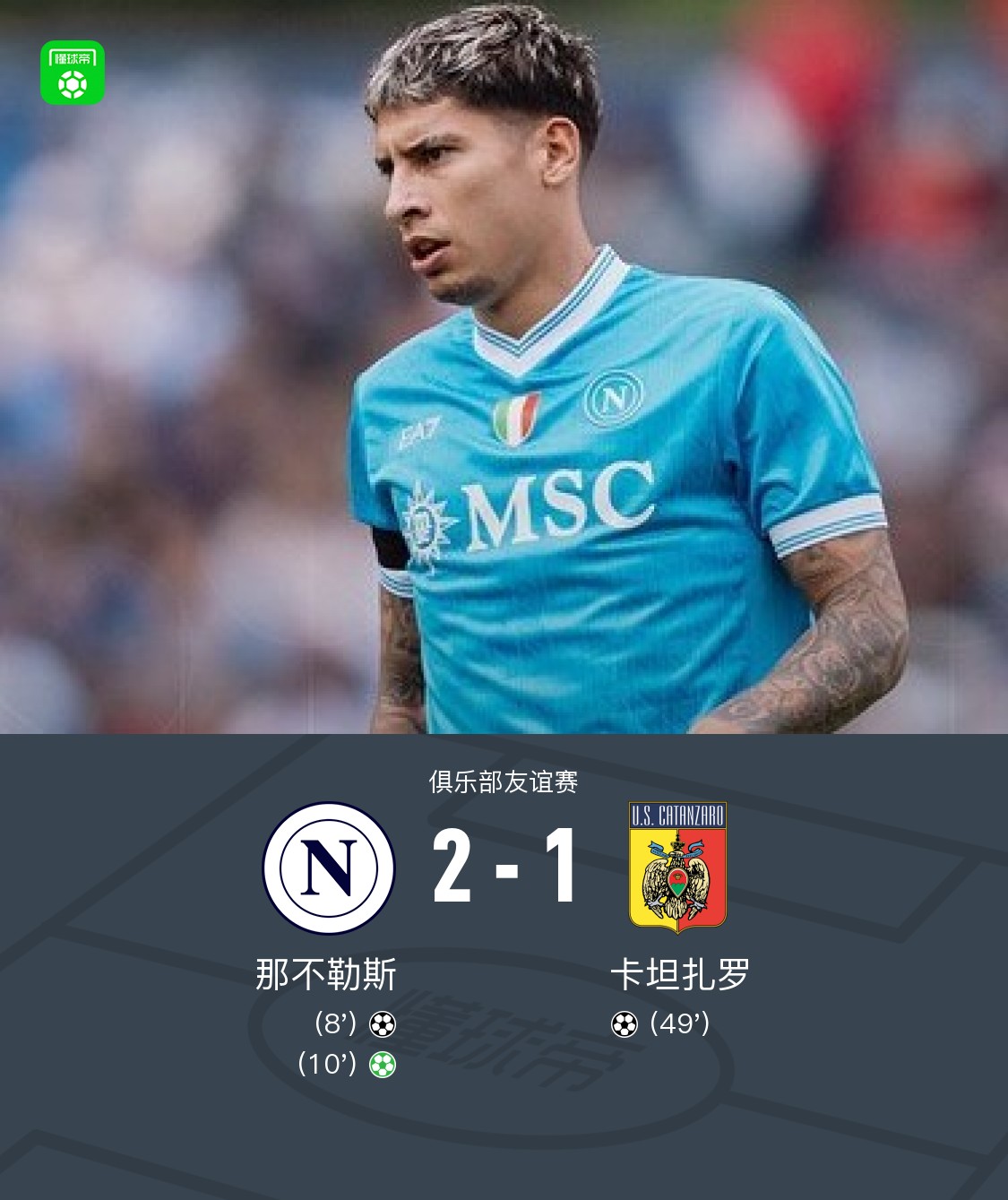 热身赛那不勒斯2-1卡坦扎罗，拉斯帕多里、洛伦佐-卢卡破门
