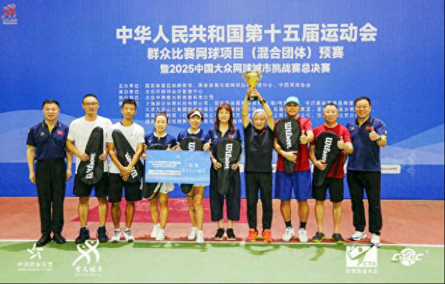 十五运群众比赛网球项目混合团体预赛落幕北京队夺冠