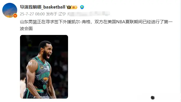 捡完老哈捡弗格？曝山东男篮欲引入辽篮弃将，山东媒体人公开辟谣