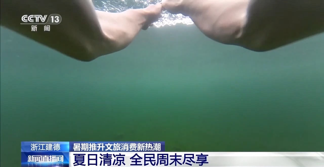 盛夏跳进“天然冰柜”！来17℃新安江“夏日冬泳”
