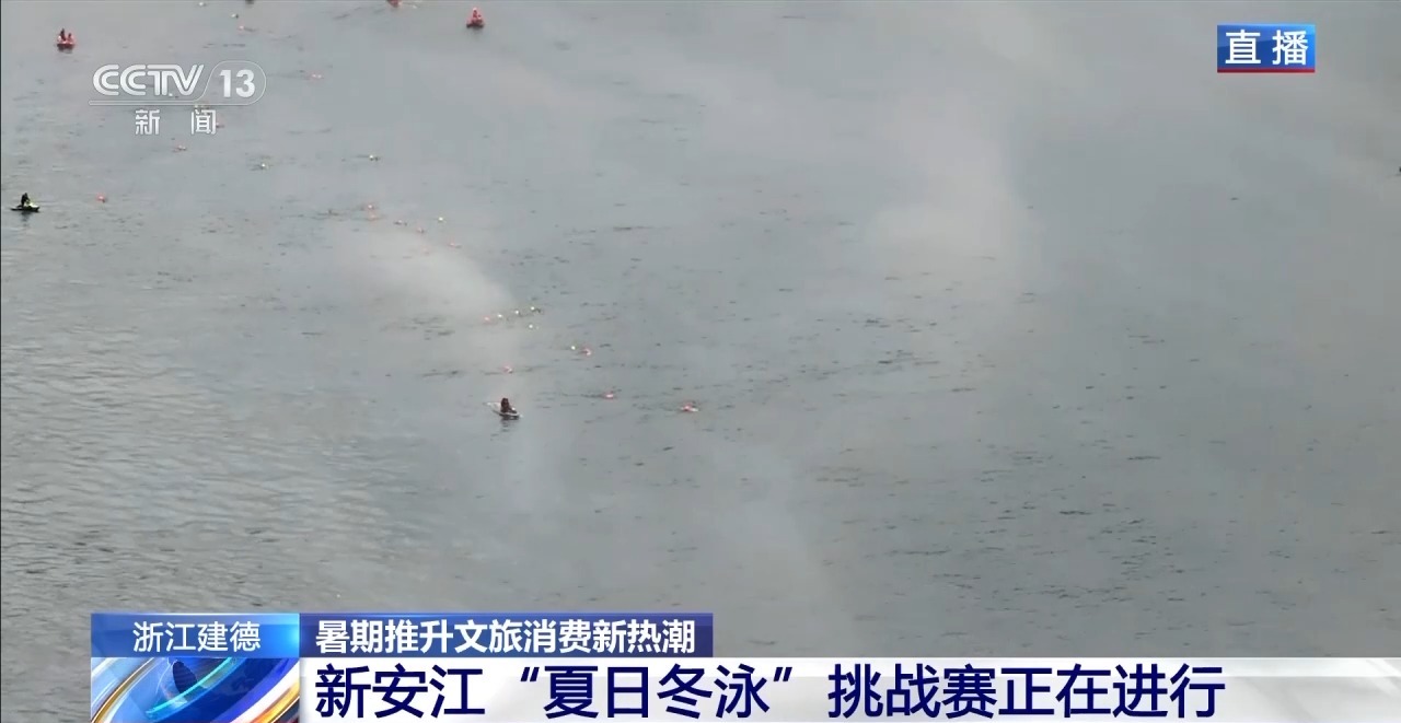 盛夏跳进“天然冰柜”！来17℃新安江“夏日冬泳”