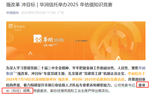 万亿级头部信托“换帅”！80后胡昊拟任华润信托董事长
