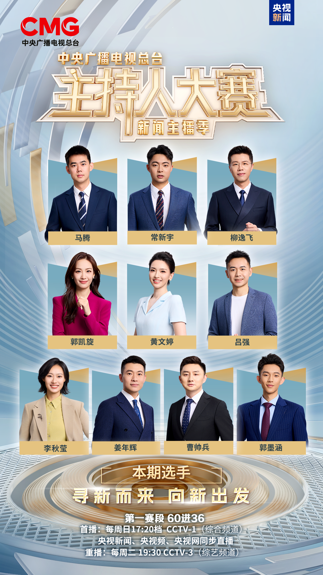 继续！总台主持人大赛（新闻主播季）第二期今日播出