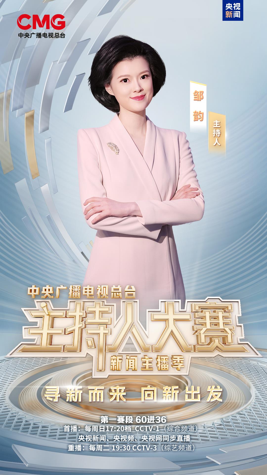 继续！总台主持人大赛（新闻主播季）第二期今日播出