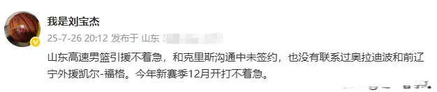捡完老哈捡弗格？曝山东男篮欲引入辽篮弃将，山东媒体人公开辟谣