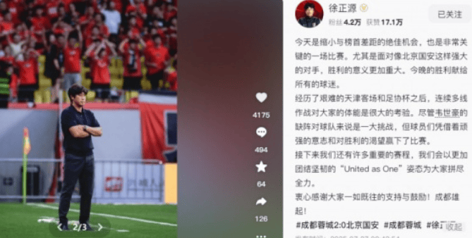 徐正源社媒：击败国安意义重大，蓉城会更加团结坚韧