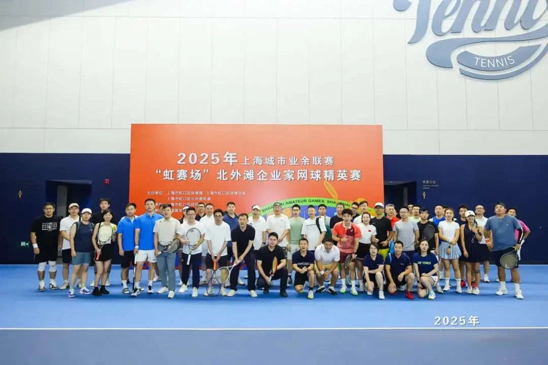 以球会友，碰撞合作火花！北外滩企业家网球精英赛成功举办
