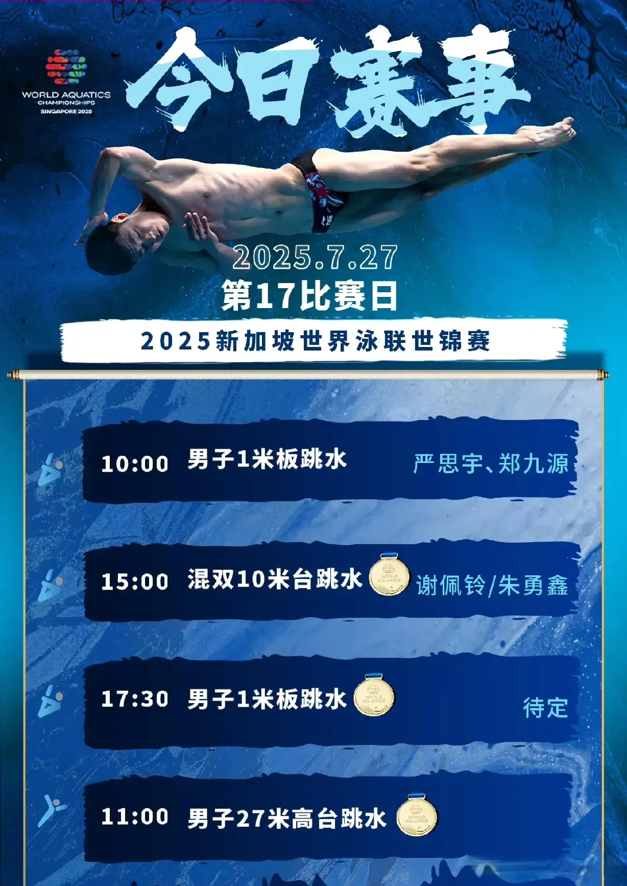 新加坡游泳世锦赛7月27日赛程：瓜分7金中国队冲6金，游泳队首秀