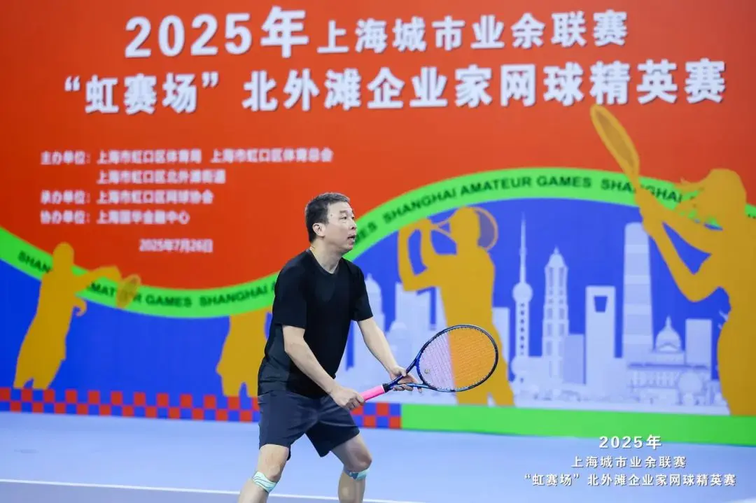 以球会友，碰撞合作火花！北外滩企业家网球精英赛成功举办