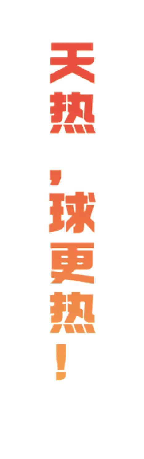 “V临”燃动齐鲁 天热，球更热！