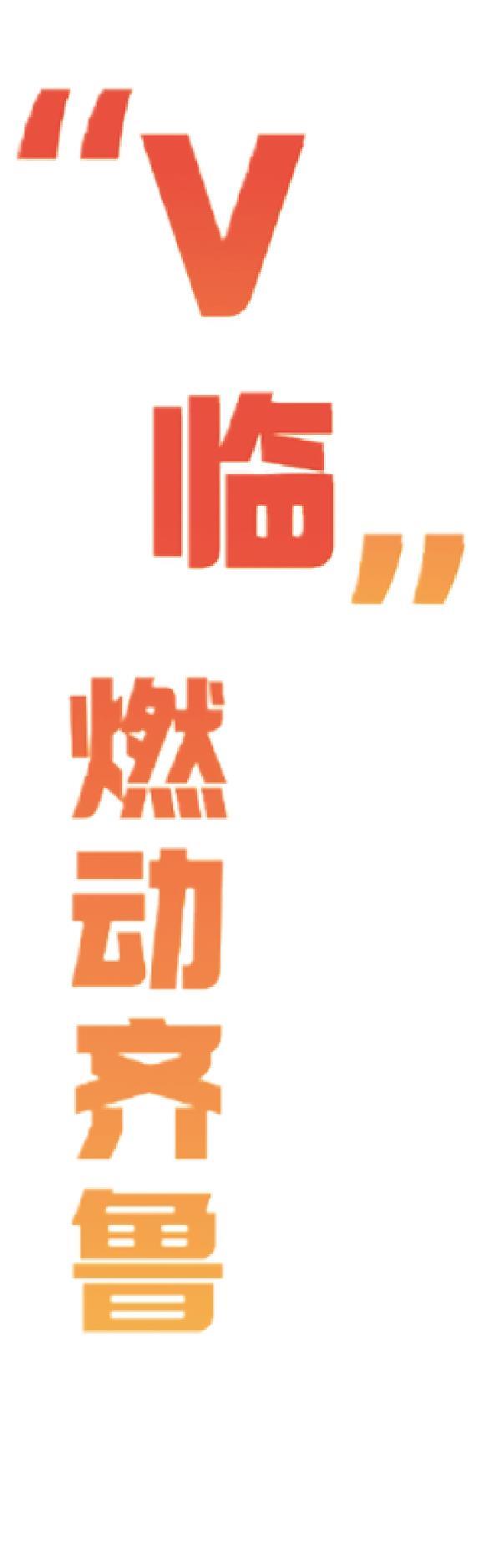 “V临”燃动齐鲁 天热，球更热！