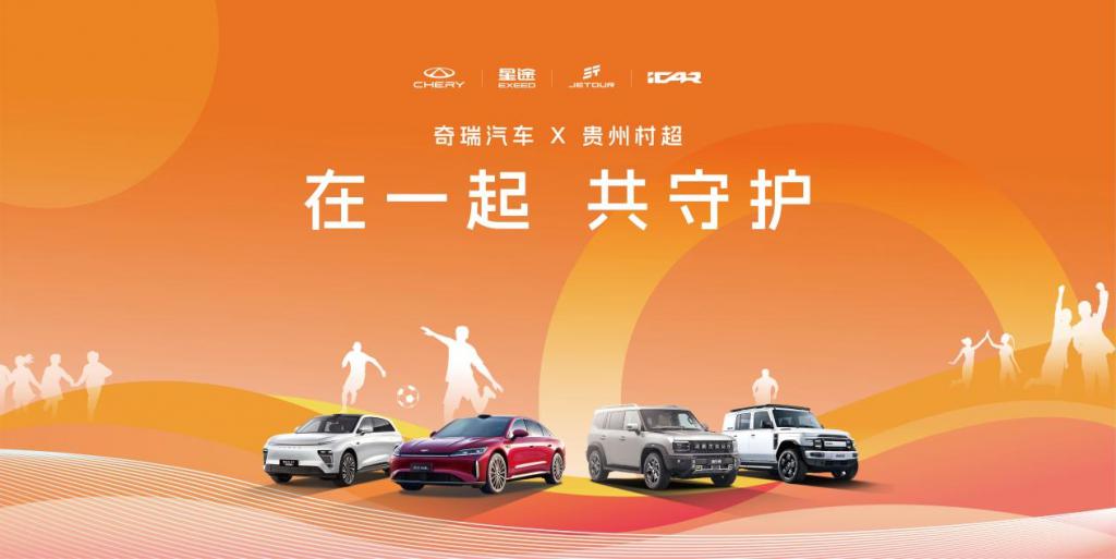 热爱集结 公益进阶，奇瑞再赴2025榕江村超